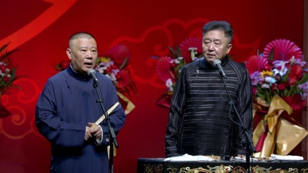 《小曲儿传奇》郭德纲 于谦