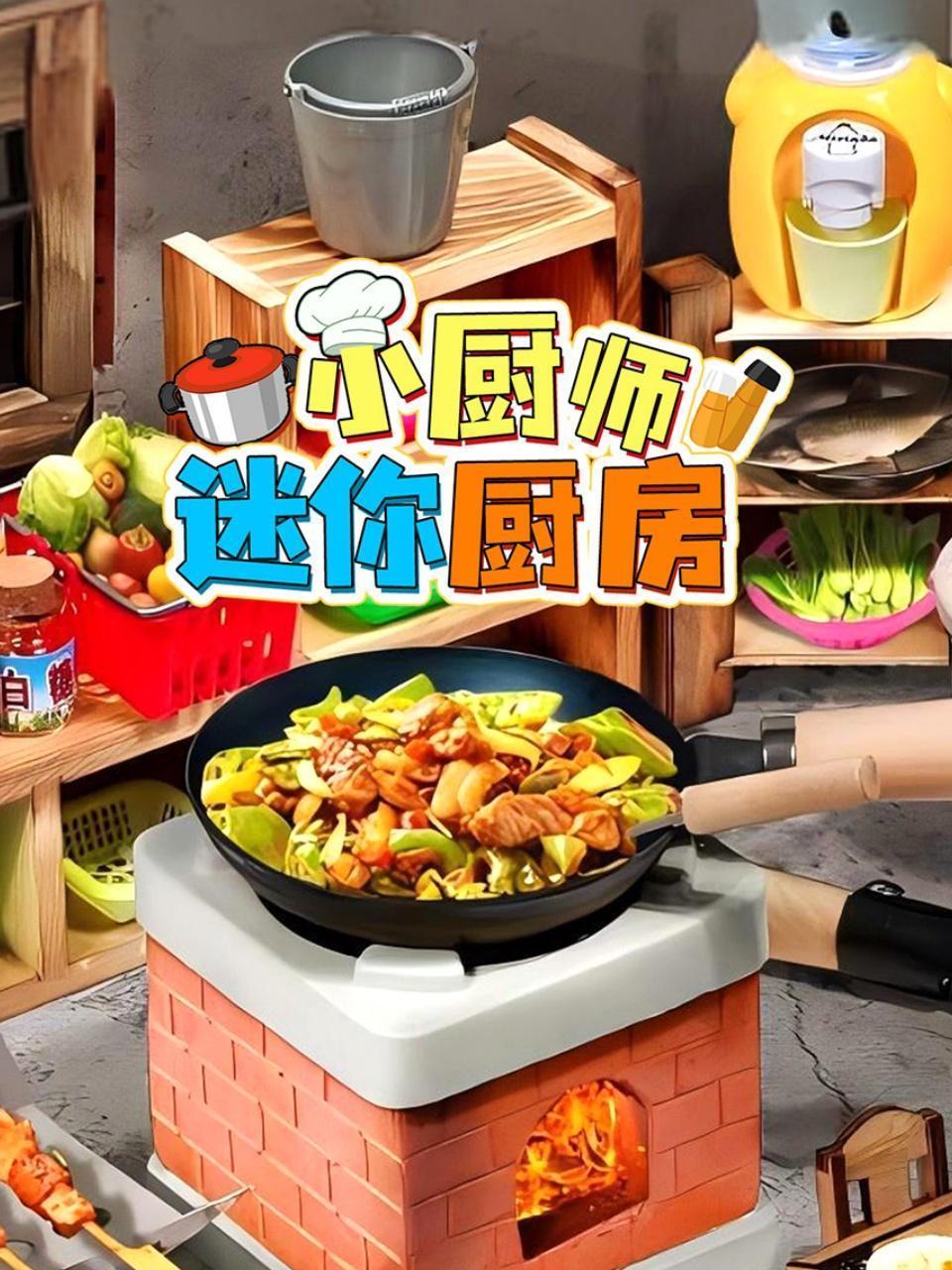 小厨师迷你厨房