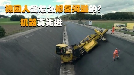 机械控 德国人是怎么修复河道的？全自动机械化，一天就能完工吗