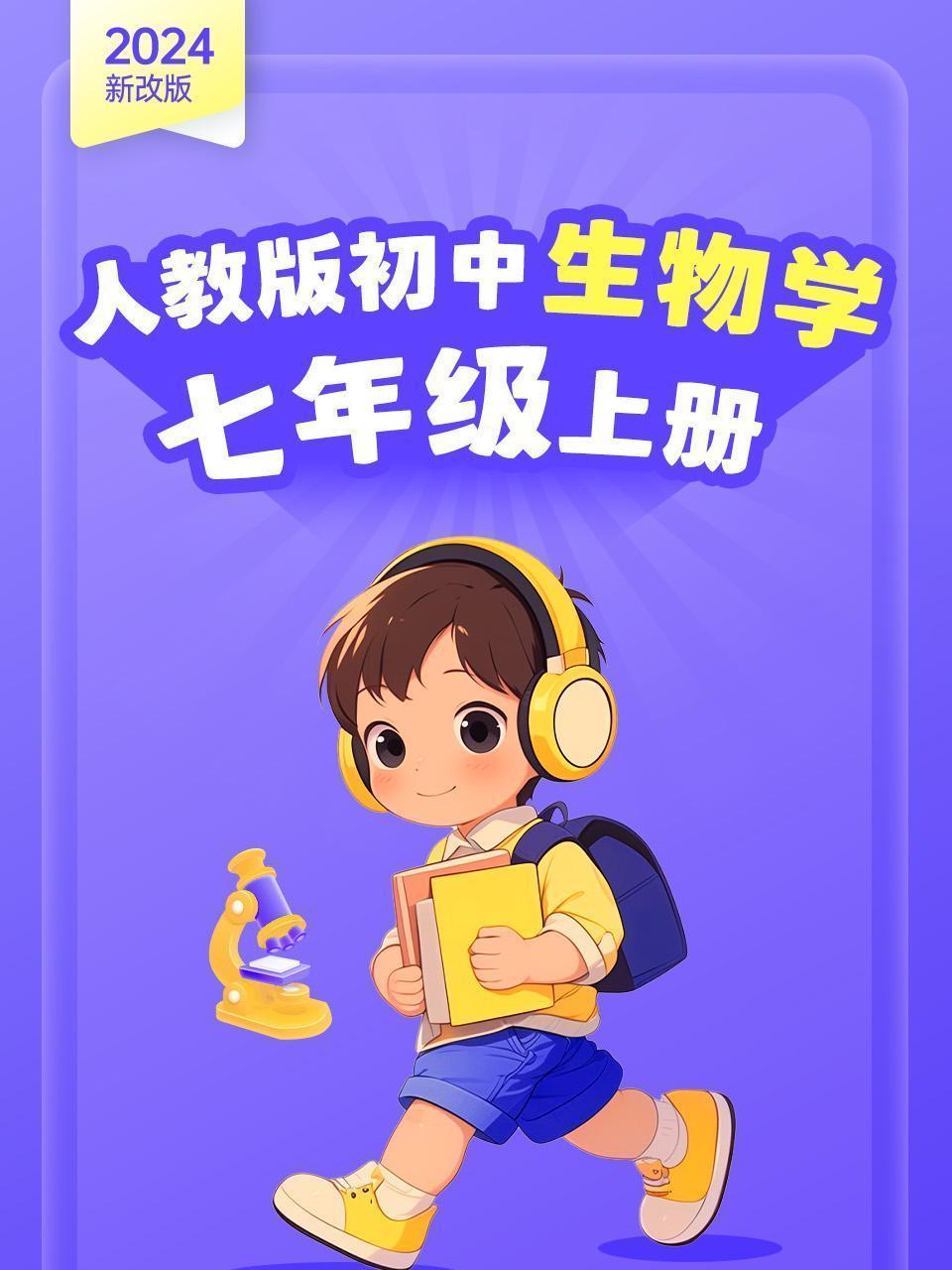 （2024新改版）人教版初中生物学七年级上册