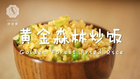 迷迭香 黄金森林炒饭