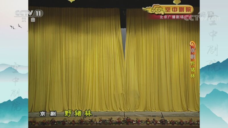 CCTV空中剧院 《CCTV空中剧院》 20201108 京剧《野猪林》 2/2