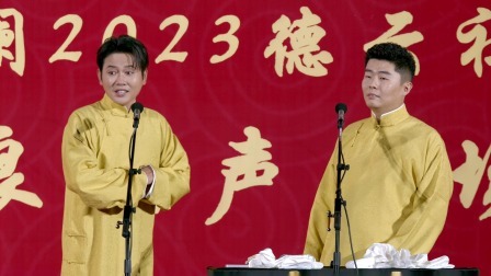 《还音丹》孟鹤堂 周九良