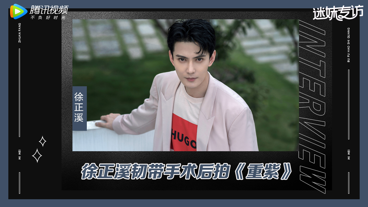 迷妹专访 迷妹专访x徐正溪：拍《重紫》情不自禁到落泪