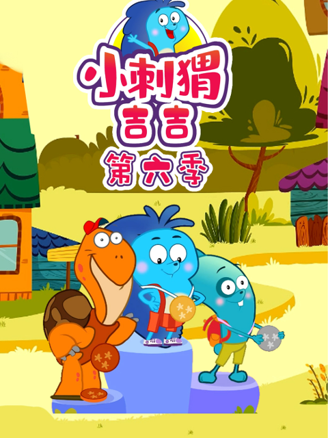 小刺猬吉吉 第6季
