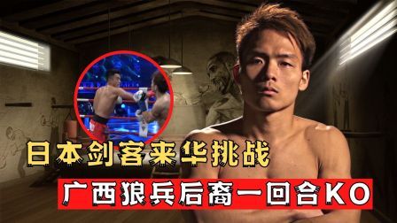 中国军团崛起之时 广西狼兵后裔，古壮拳的传人，仅用一回合KO日本剑客