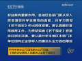 新闻30分 新闻30分 2009-07-13
