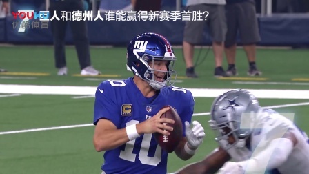 【NFL动态】11个理由让你必看NFL第3周比赛