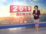 东方时空 《东方时空》 20171231