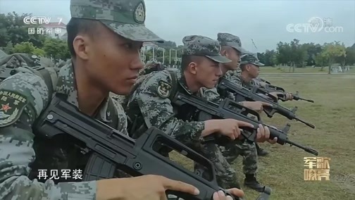国防微视频-军歌嘹亮 《国防微视频-军歌嘹亮》 20191107 《再见军装》