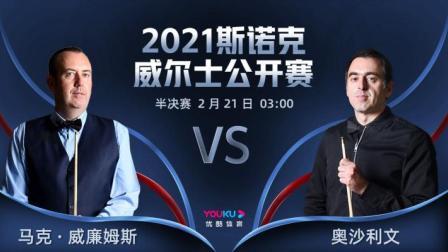 2021威尔士公开赛 威廉姆斯VS奥沙利文
