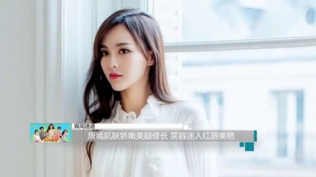 娱闻第一速递 2017 9月 唐嫣肌肤娇嫩美腿修长 笑容迷人红唇美艳 170930