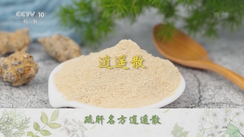 百家讲坛 《百家讲坛》 20220806 传奇古方 14 疏肝解郁逍遥丸