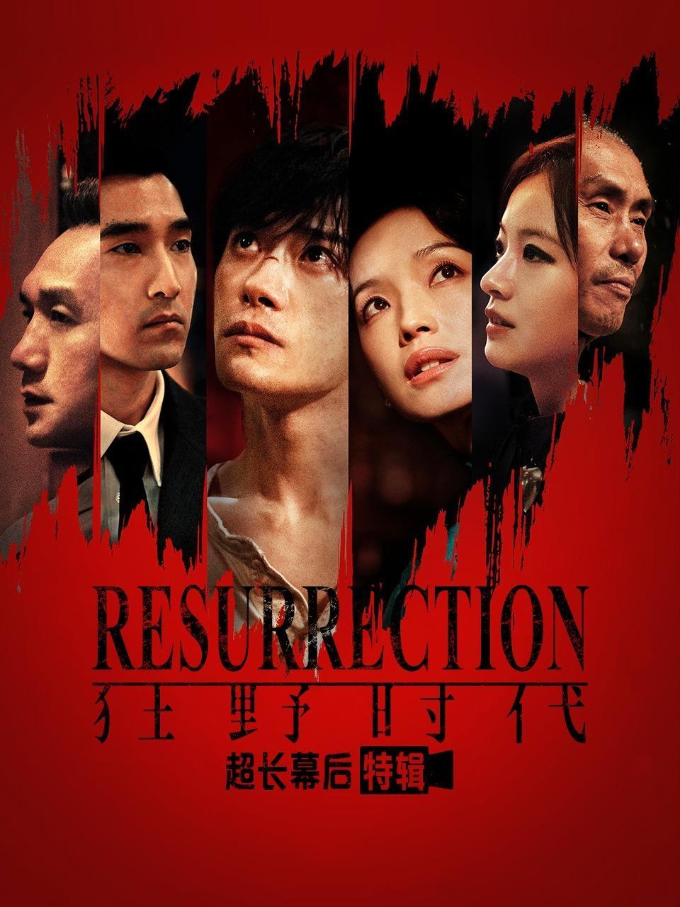 《狂野时代》超长幕后特辑