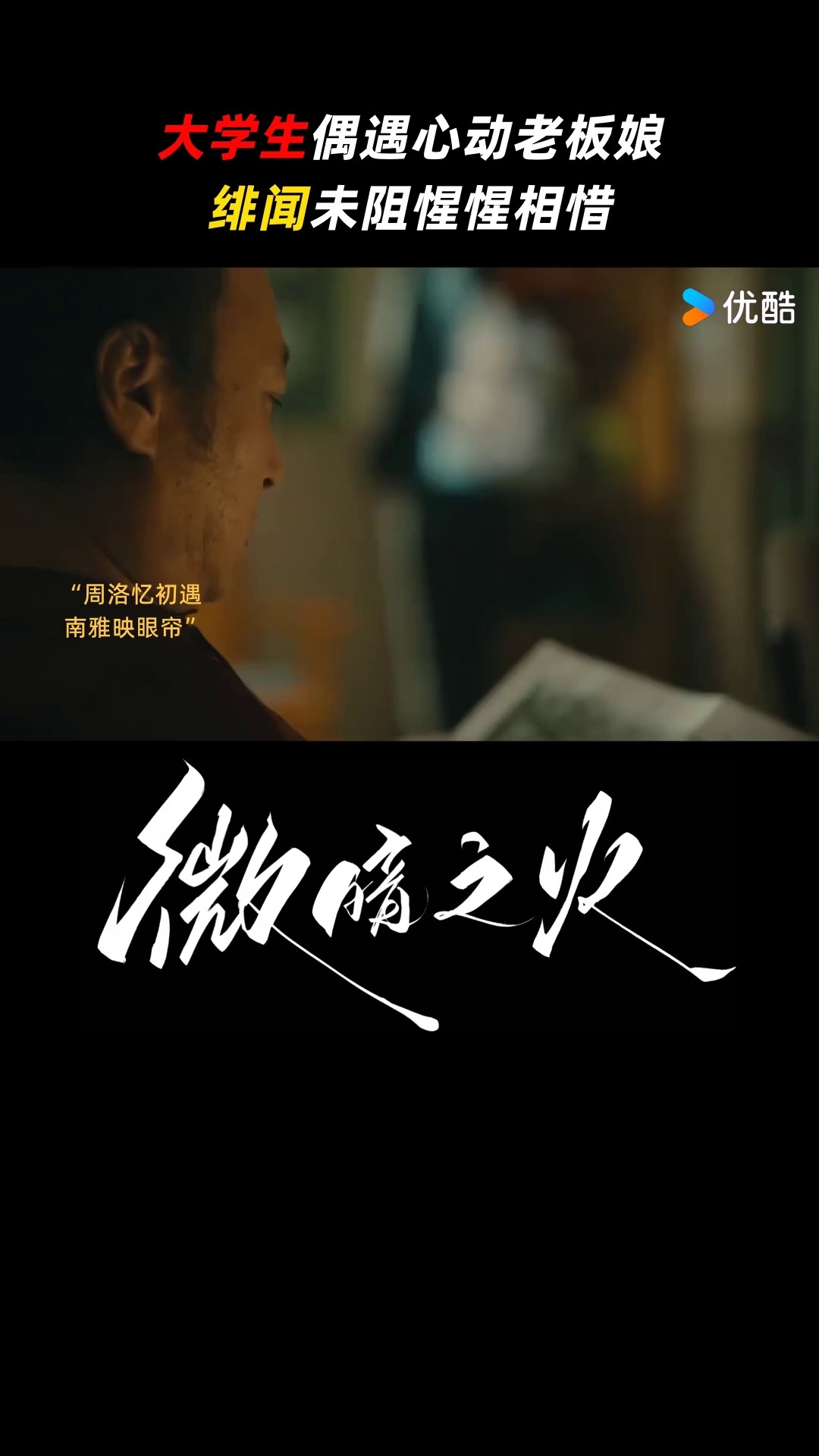微暗之火 海报