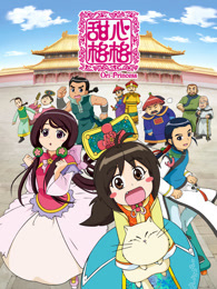 甜心格格  第1季