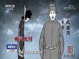 法律讲堂 《法律讲堂（文史版）》 20180612 大宋提刑官宋慈（五）通判解难题