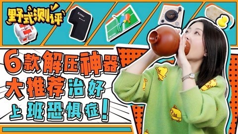 小野花样作 小野解压神器大测评！