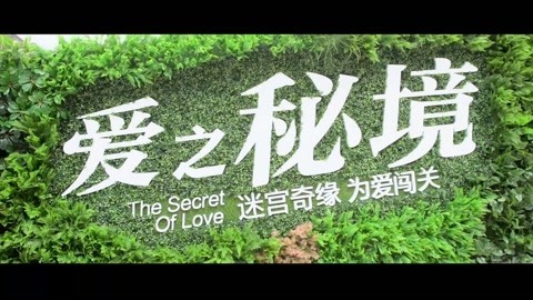 囧闻一箩筐 最火游戏爱之秘境圆满落幕