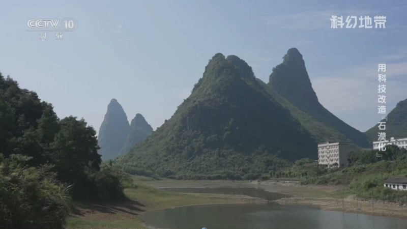 《科幻地带》 20250831 用科技改造“石漠化”