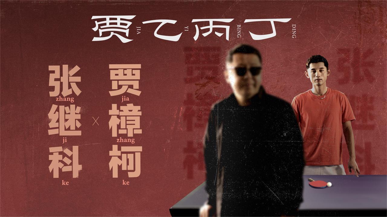 贾乙丙丁 贾乙丙丁 20221214