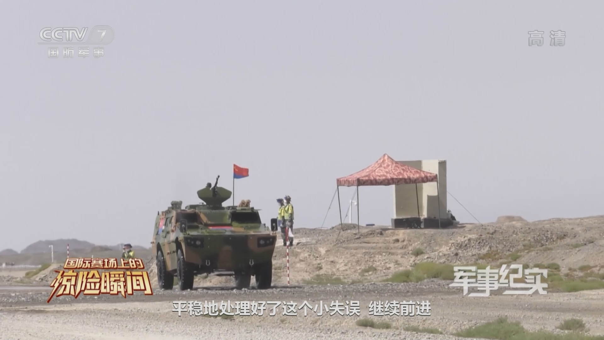 《军事纪实》 20211110 国际赛场上的惊险瞬间