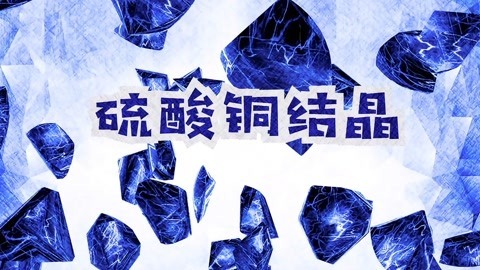 德拉少儿科学实验室 春节特辑 超闪结晶