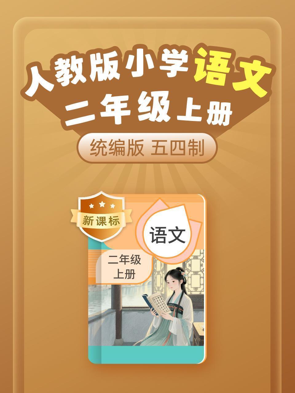 新课标 统编版（人教版）小学语文二年级上册（五四制）