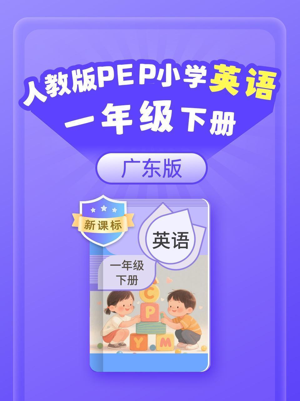 新课标 人教版PEP小学英语一年级下册 广东版