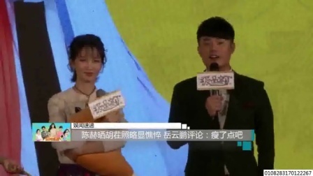 娱闻第一速递 2017 9月 陈赫晒胡茬照略显憔悴 岳云鹏评论:瘦了点吧 170920