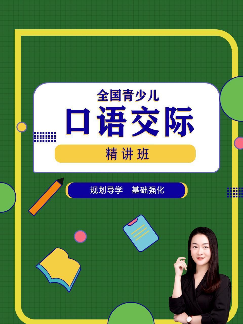 全国青少儿口语交际精讲班