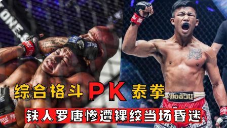 时代拳王起落浮沉 铁人罗唐惨遭裸绞，两大流派的巅峰对决