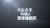 亲艾的衣橱 早安：内衣外穿Hold住眼球的诱惑 160624