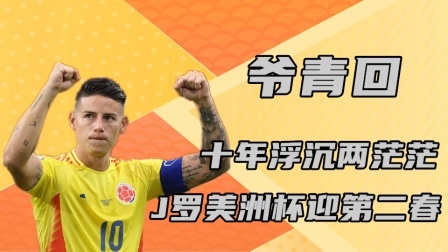 爷青回！十年浮沉两茫茫，J罗美洲杯迎第二春
