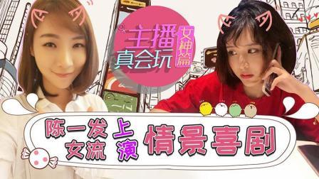 陈一发女流上演情景喜剧