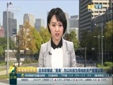 环球经济连线 《环球财经连线》 20170216