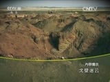 地理中国 《地理中国》 20151221 戈壁迷云