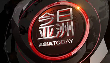 今日亚洲 《今日亚洲》 20200725