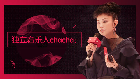 一刻talks 音乐人chacha：最高级的音乐人是把做过的梦一个个实现