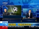 新闻1+1 《新闻1+1》 20180719 足球道路，中国应该怎样走？