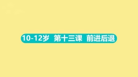 10-12岁 第十三集 前进后退