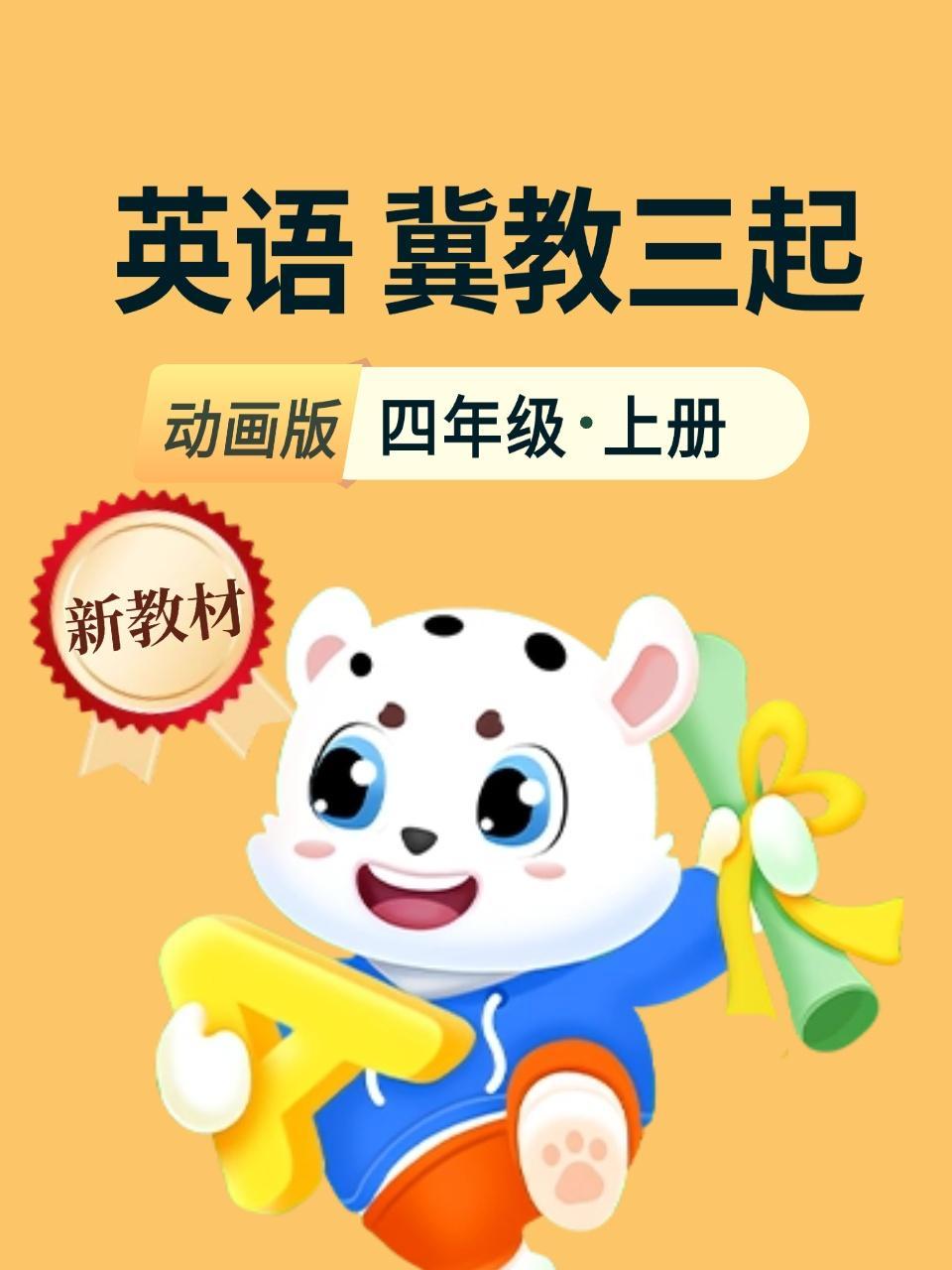 新教材四年级英语上册冀教三起动画版