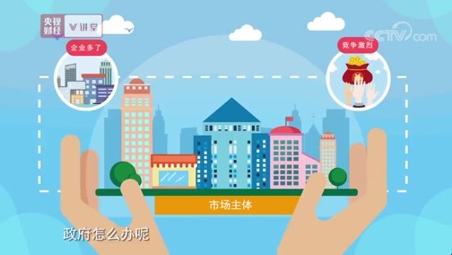 中国经济大讲堂 《央视财经V讲堂》 20191207 市场经济如何发挥政府的作用？专家指出：不能越位也不能缺位！