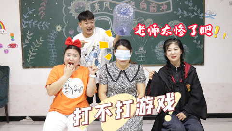 美女家务事 大家玩“打不打”挑战，主打的就是真实，没想老师竟和冬冬杠上了