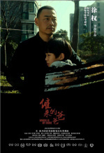 雇来的爸爸
