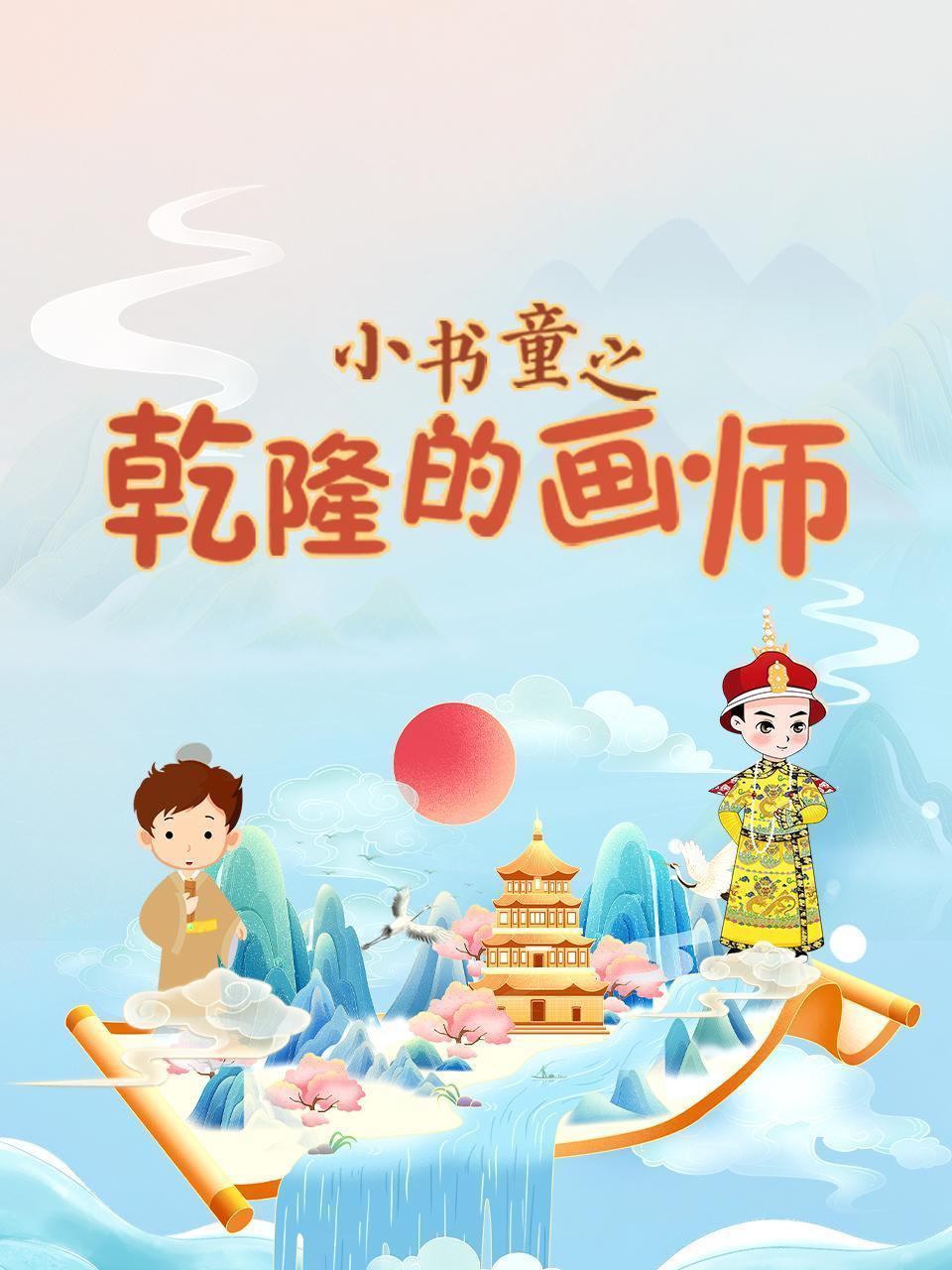 小书童之乾隆的画师