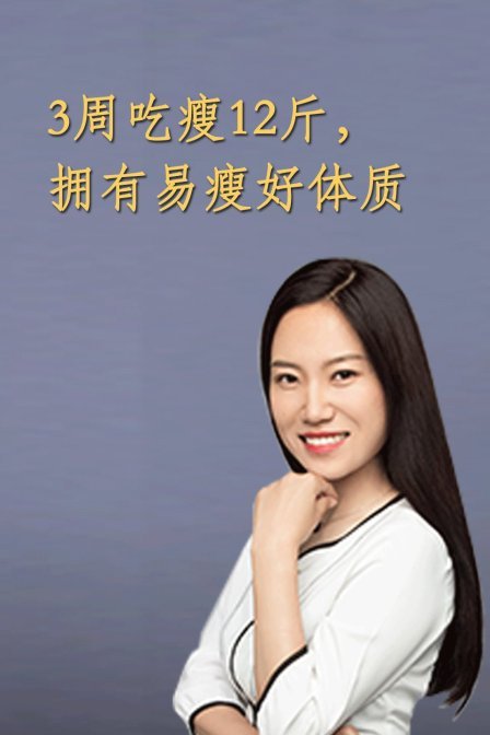 3周吃瘦12斤，拥有易瘦好体质 海报