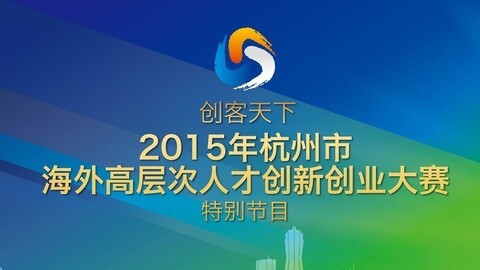 风云浙商面对面 创客天下创新创业大赛特别节目