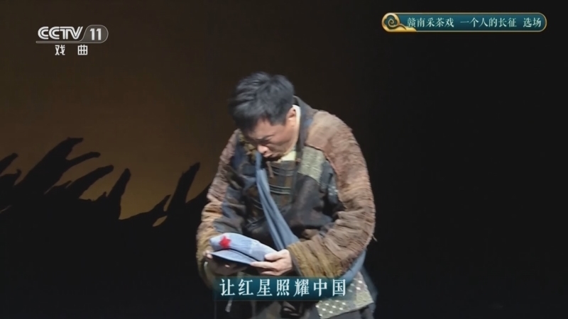 CCTV空中剧院 《CCTV空中剧院》 20251105 赣南采茶戏《一个人的长征》选场