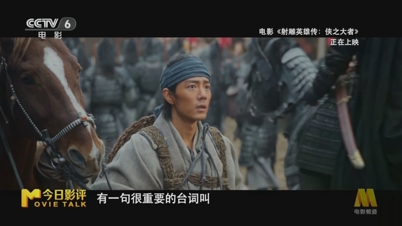 今日影评 《今日影评》 20250205 《射雕英雄传：侠之大者》